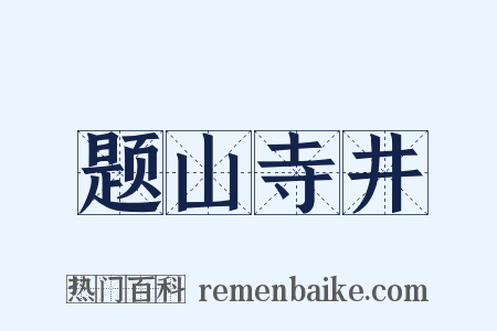 题山寺井是什么意思的图片